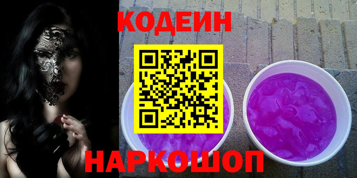 Арсеньев  Codein Purple Drank  Вход с VPN 
