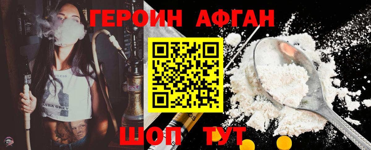 Героин Афган  Вход с VPN  ГЕРОИН  Арсеньев 